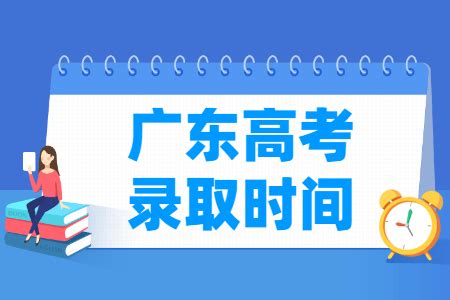 2023广东高考录取状态查询入口（本科+专科）_大学生必备网