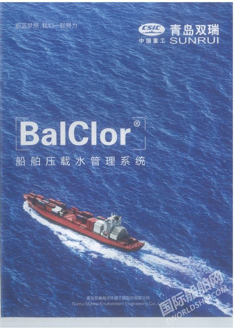 青岛双瑞 BalClor 船舶压载水_样本_国际船舶网