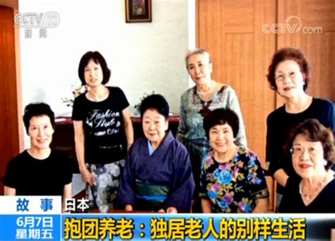 抱团养老 日本7位独居老人的别样生活——贯通日本文化频道