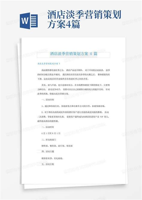 酒店淡季营销策划方案4篇Word模板下载_编号qxpxxmgk_熊猫办公