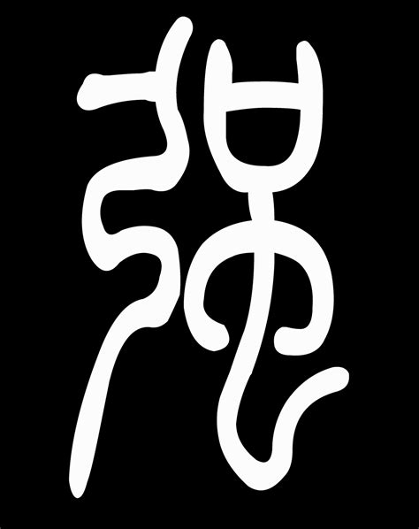 强字,书法字体,字体设计,设计,汇图网www.huitu.com