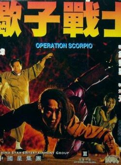 Operation Scorpio (蝎子战士, 1992) - Posters :: Everything about cinema of ...
