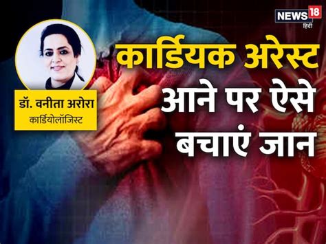 कार्डियक अरेस्ट की कंडीशन में कैसे बचाई जा सकती है जान? कार्डियोलॉजिस्ट ...