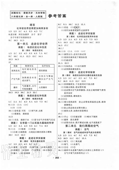 试题优化课堂同步八年级化学人教版54制所有年代上下册答案大全——青夏教育精英家教网——