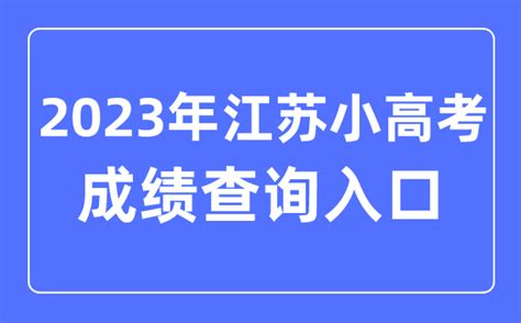 2023年江苏高考成绩排名怎么查,全省个人位次排名查询方法