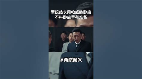 #中国电视剧 #抗战剧 军统站长用枪威胁卧底，不料卧底早有准备，这下精彩了！#两航起义 #shorts - YouTube