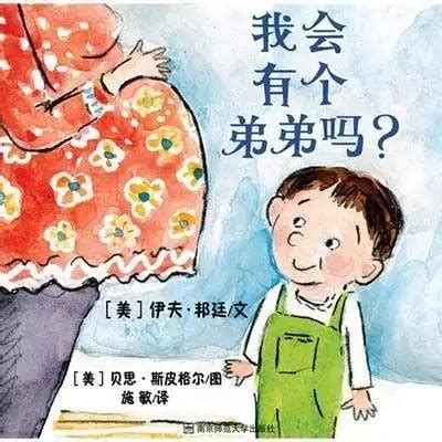 迎接第二胎 如何安抚大宝？用绘本做心理建设_原创_新浪众测