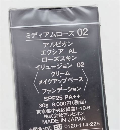 g★新品未開封 アルビオン エクシア AL ローズスキン イリュージョン 02 30g★ コスメ、スキンケア