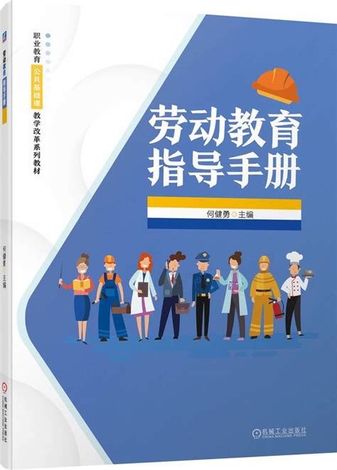 劳动教育指导手册——何健勇--机械工业出版社