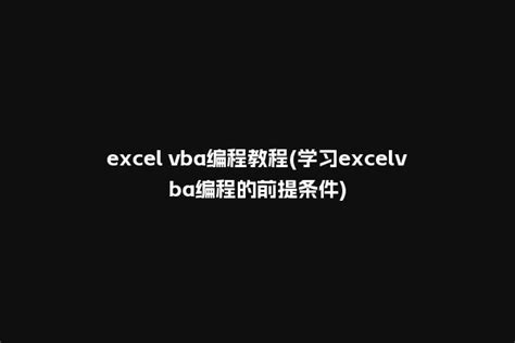 VBA Excel宏 - VBA教程