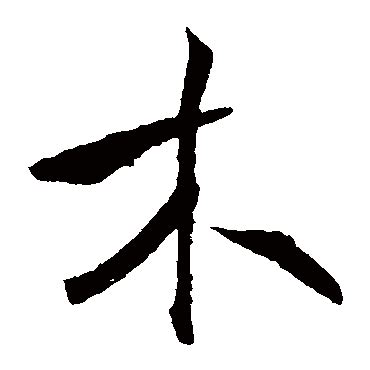 漢字的部首 : 木