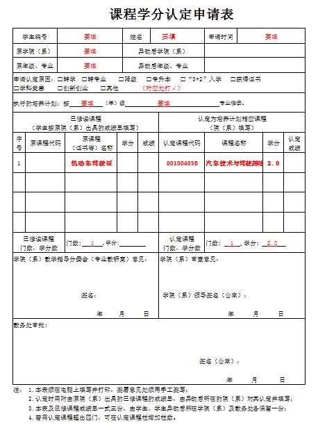 课程学分认定申请表 【此表可用于--充抵学分申请】-电子工程学院（微电子学院）