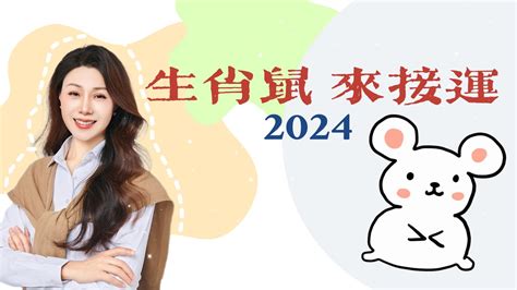 来查看生肖鼠2024的运势如何！｜生肖鼠运势预测｜运势指南 - YouTube