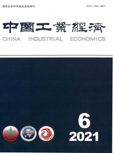 中国工业经济杂志投稿_CSSCI_主页