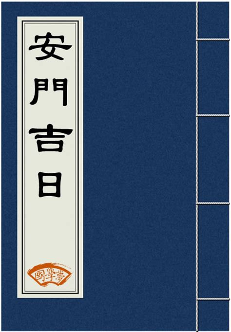 安门吉日-2023年安门吉日吉时 - 老黄历安门好日子在线查询测算-国学梦