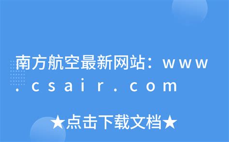 南方航空最新网站：www.csair.com
