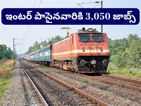 Railway Jobs: ఇంటర్ అర్హతతో రైల్వేలో 3,050 ఉద్యోగాలు... జాబ్ ...