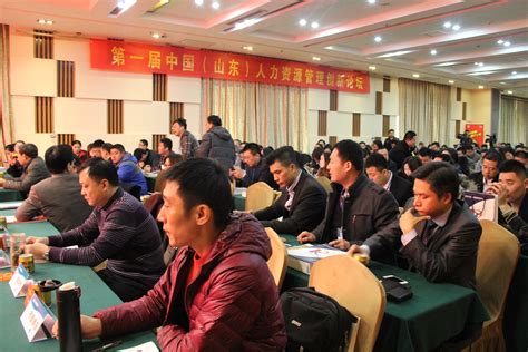 第一届中国(山东)人力资源管理创新论坛昨日在济举行_山东频道_凤凰网