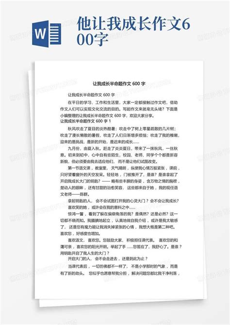 让我成长半命题作文600字Word模板下载_编号lnrwwzek_熊猫办公