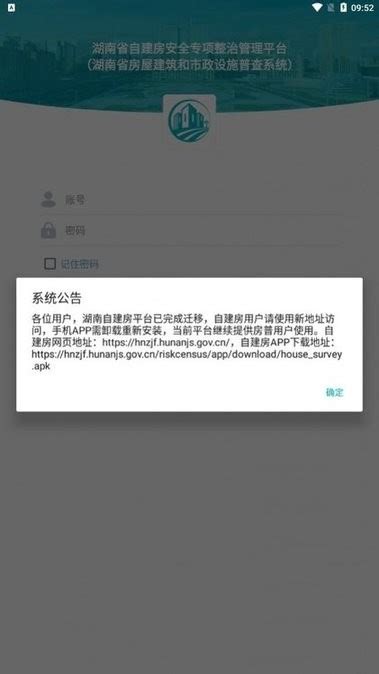 湖南省自建房安全整治平台下载手机版2024最新免费安装(暂未上线)