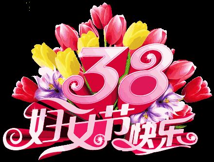 2020最美三八妇女节快乐祝福语动态图片 漂亮的三八女神节问候短信. - 动态图库网