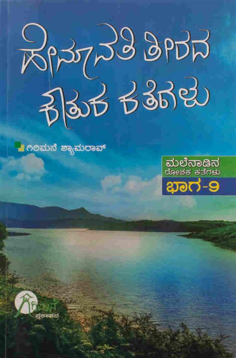Hemavathi Theerada Kouthukagalu | Girimane Shyamarao – Harivu Books