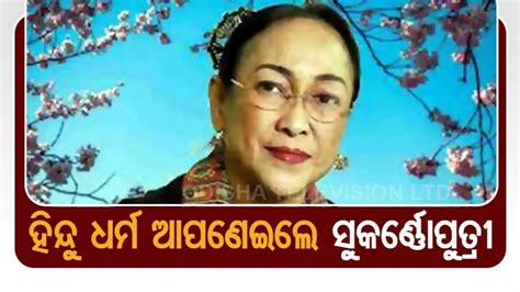 ହିନ୍ଦୁ ଧର୍ମ ଆପଣେଇଲେ ସୁକର୍ଣ୍ଣୋପୁତ୍ରୀ