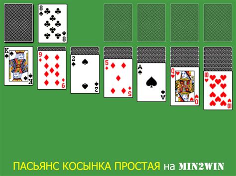 ПАСЬЯНС КОСЫНКА ПРОСТАЯ — играть онлайн бесплатно