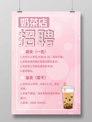 奶茶店招聘海报设计模板素材免费下载 - 图星人
