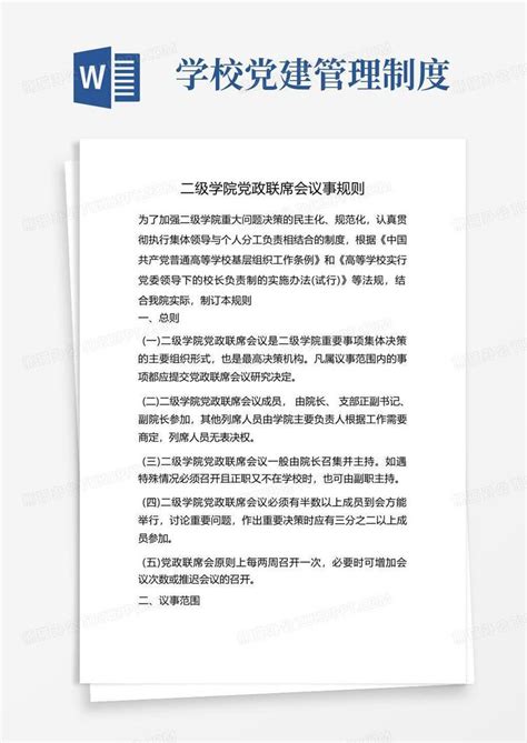 学校党建管理制度-二级学院党政联席会议事规则Word模板下载_编号qagazzyn_熊猫办公