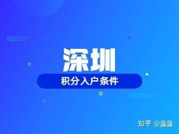 2022年在深圳怎么查询自己的积分入户条件? - 知乎