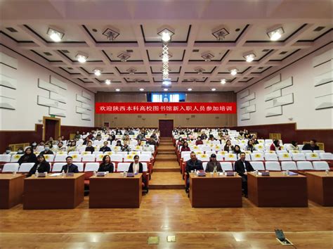 陕西省本科高校图书馆新入职人员培训会在西安理工大学举办-欢迎访问西安理工大学新闻网