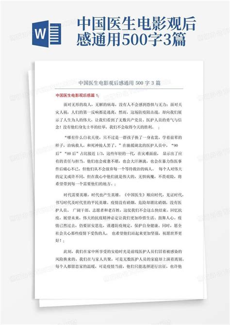 中国医生观后感3篇-Word模板下载_编号qpdvbmgv_熊猫办公