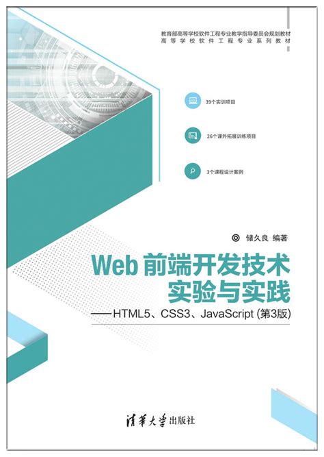 图书详情 | Web前端开发技术——HTML5、CSS3、JavaScript（第4版·题库·微课视频版）