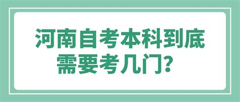 河南自考本科到底需要考几门？_自考答疑-河南自考网