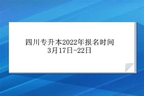 官宣！四川专升本2022年报名时间为3月17-22日！-易学仕专升本网