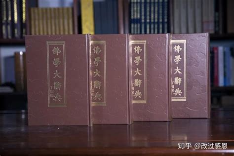 学佛必备工具书《佛学大辞典》：中国第一部新式佛学辞典 - 知乎