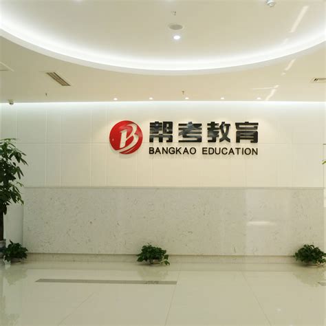 帮考教育科技（北京）有限公司_百度百科