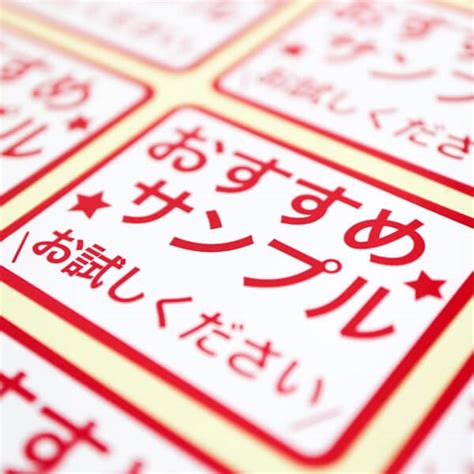 おすすめサンプルシール 45x35mm 日本製