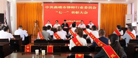 曲靖市律师行业党委召开“七一”系列表彰大会_工作_个人_法律