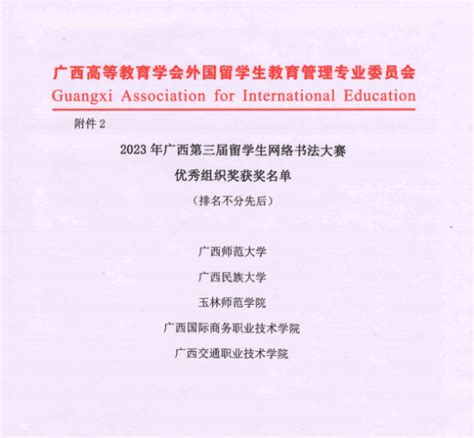 我校留学生在广西第三届留学生网络书法大赛中取得佳绩-广西交通职业技术学院