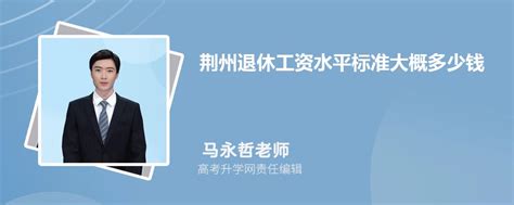 2023年荆州退休工资计算方法,荆州养老金计算公式