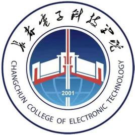 信息工程学院-长春电子科技学院（原长春理工大学光电信息学院）