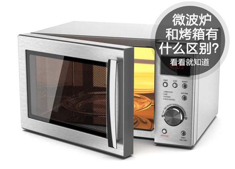 不知道微波炉和烤箱的区别？ 看这篇就懂了|微波炉|烤箱|食物_新浪科技_新浪网