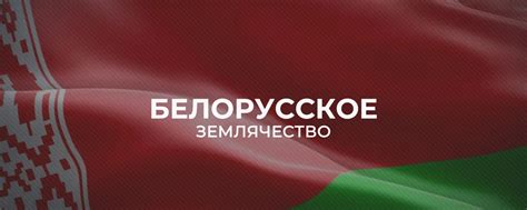 Белорусское землячество | РАНХиГС 2025 | ВКонтакте