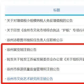 公告！徐州注销3家事业单位！_文化_旅游_广电