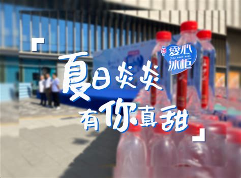 长沙水业集团水思源公司包装饮用水助力“爱心冰柜”公益活动 - 高质量发展 - 新湖南