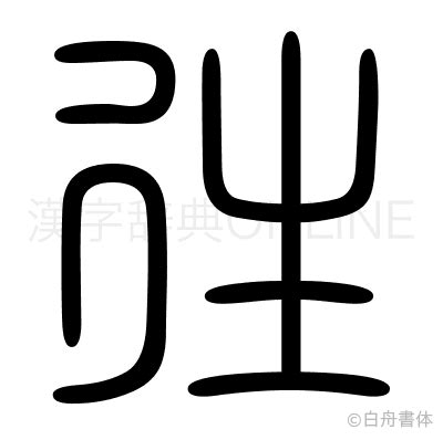 漢字「徃」の部首・画数・読み方・筆順・意味など