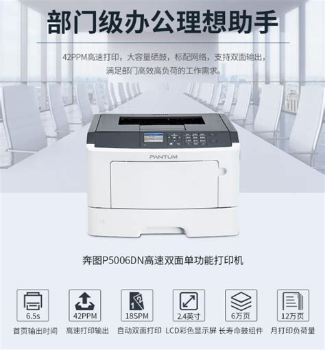 奔图（PANTUM）P5006DN黑白激光打印机 - 海口优拓计算机科技有限公司