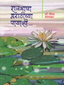 Rajabhasha Marathichya Payashi By Bhagwat Gita – dnyangangabooks